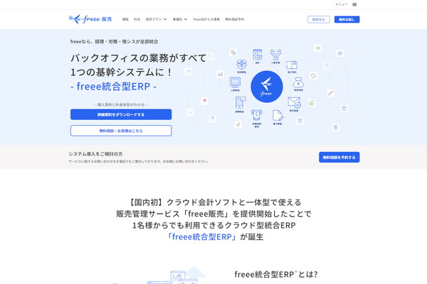 freee統合型ERP公式HP
